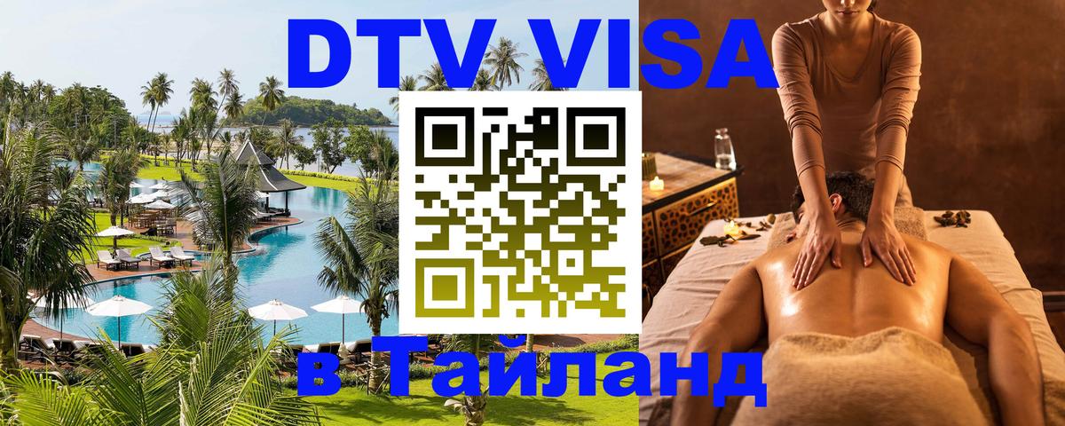 Сколько стоит виза DTV в Тайланд 