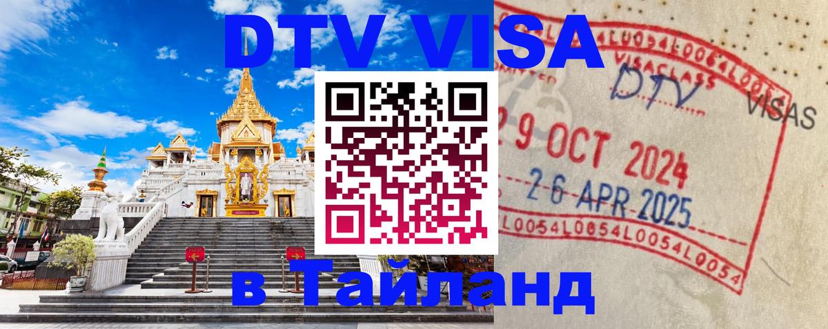 Оформить DTV визу в Тайланд Берн 